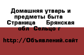  Домашняя утварь и предметы быта - Страница 2 . Брянская обл.,Сельцо г.